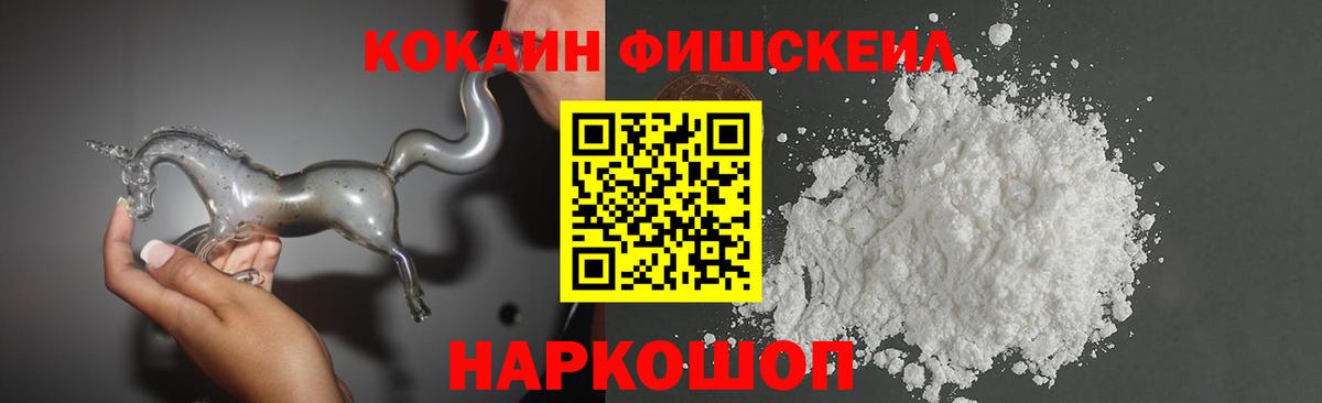 Cocaine FishScale  Кокаин  Вятские Поляны  Вход с VPN 